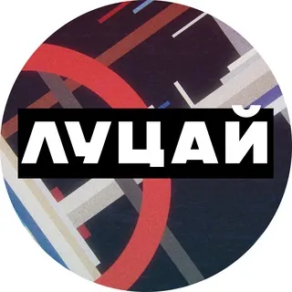 Луцай - Канал Telegram