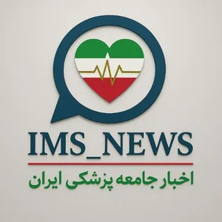 اخبار جامعه پزشکی ایران - کانال Telegram