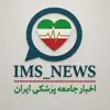 عکس پروفایل: اخبار جامعه پزشکی ایران