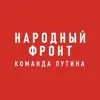 Фото профиля: Народный фронт