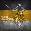 Фото профиля: Сыны Монархии/Роман Антоновский