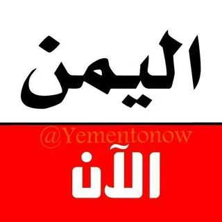 اليمن الان - قناة Telegram