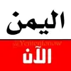 صورة الملف الشخصي: اليمن الان