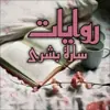 صورة الملف الشخصي: Riwâyât Sâră bưshrâă📚🌸✨