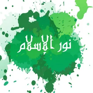 🌸 نور الإسلام 🌸 - قناة Telegram