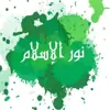 صورة الملف الشخصي: 🌸 نور الإسلام 🌸