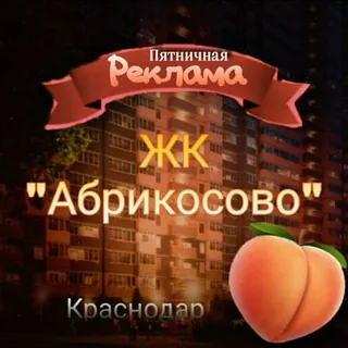 ЖК "АБРИКОСОВО" 🍑 г.Краснодар - Gruppo Telegram