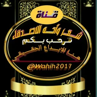 ::شعر::واااحه::الاصدقاء::➢✵★ - قناة Telegram