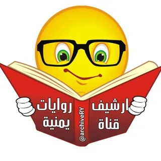 ₪♥ ارشيف روايات يمنية♥₪ - قناة Telegram