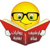 صورة الملف الشخصي: ₪♥ ارشيف روايات يمنية♥₪