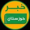 عکس پروفایل: خبر اهواز