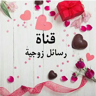 💌 رسائل 🎀 زوجية 💌 - قناة Telegram
