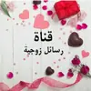 صورة الملف الشخصي: 💌 رسائل 🎀 زوجية 💌