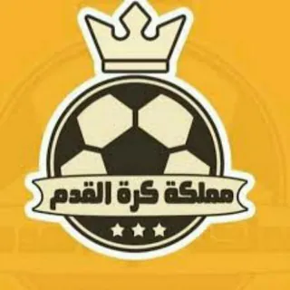 مملكة كرة القدم العالمية 👑 - قناة Telegram
