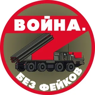 Война. Без фейков - Канал Telegram