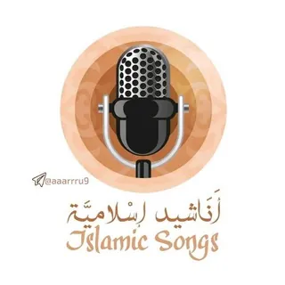 أناشيد اسلامية ، جهادية ، فلسطينة - قناة Telegram
