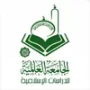 صورة الملف الشخصي: الجامعة العالمية للدراسات الإسلامية