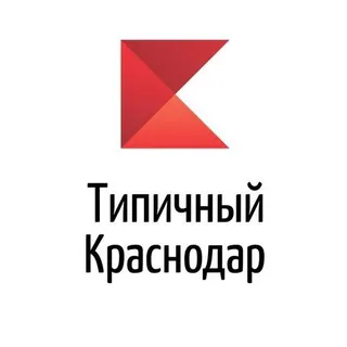 Реклама Типичный Краснодар - Бот Telegram