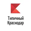 Фото профиля: Реклама Типичный Краснодар