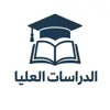 صورة الملف الشخصي: الدراسات العليا مع (دكتور علي)