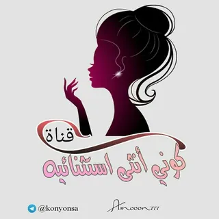 كوني أنثى إستثنائية - قناة Telegram