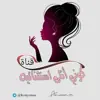 صورة الملف الشخصي: كوني أنثى إستثنائية