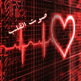 صوت القلب❤ - قناة Telegram