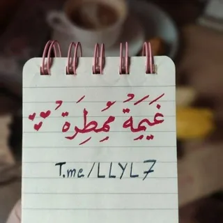 مساء الخير ، غيمة ممطرة - قناة Telegram