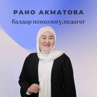 БАЛДАР ПСИХОЛОГИЯСЫ | БАЛА ТАРБИЯЛОО | РАНО АКМАТОВА - Canale Telegram