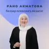 immagine profilo del channel telegram di БАЛДАР ПСИХОЛОГИЯСЫ | БАЛА ТАРБИЯЛОО | РАНО АКМАТОВА