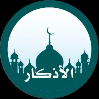 أذكَار المُسلْم🤲🏻 - قناة Telegram