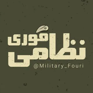 جنگ نظامی فوری - کانال Telegram