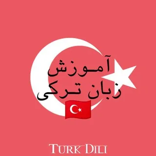 •[ آموزش زبان ترکیه ]•🇹🇷 - کانال Telegram