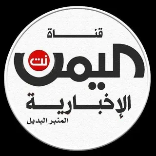 قناة اليمن نت - قناة Telegram