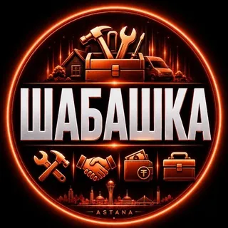 Астана Подработка Объём Калым Работа Астана - Группа Telegram