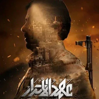 🔥 مسلسل عهد الأحرار الرسمية ️ - قناة Telegram