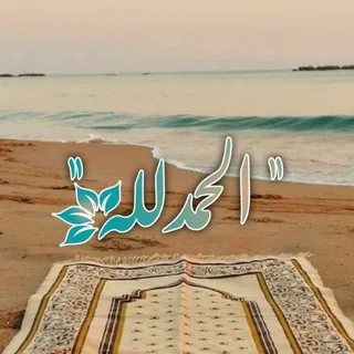 “ الحمدُللّہ 🕊 - قناة Telegram