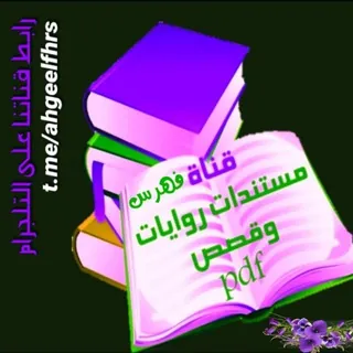 فهرس روايات مستندات pdf 📚 - قناة Telegram