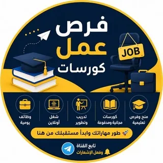 فرص عمل حقيقية | Online JOBS - Canale Telegram