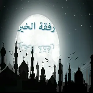 🌸 رفقة الخير 🌸 - قناة Telegram
