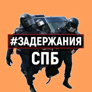 Задержания Санкт-Петербург - Канал Telegram