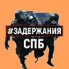 Фото профиля: Задержания Санкт-Петербург
