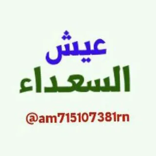 عيش السعـداء🌴 - قناة Telegram