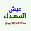 صورة الملف الشخصي: عيش السعـداء🌴