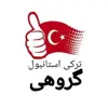 عکس پروفایل: ترکی - گروهیی (شجاع)