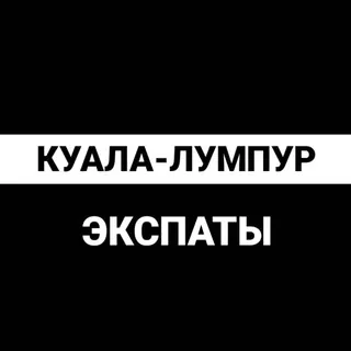 Куала-Лумпур экспаты - Группа Telegram