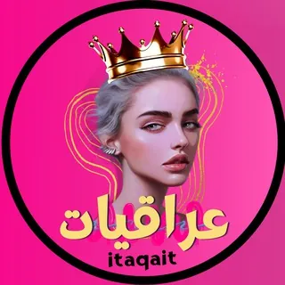 مجلة عراقيات 🇮🇶 - قناة Telegram