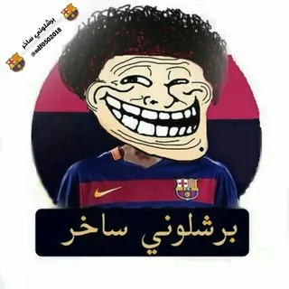 💙بـرشالَونـيے😹 سـًآخےـر❤ - قناة Telegram