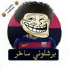 صورة الملف الشخصي: 💙بـرشالَونـيے😹 سـًآخےـر❤