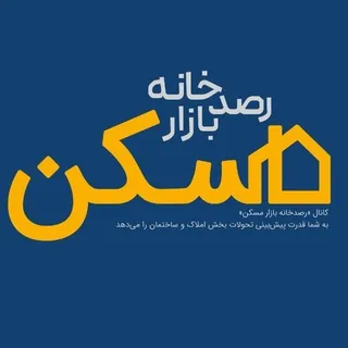 رصدخانه بازار مسکن - کانال Telegram